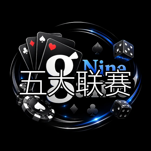 五大联赛